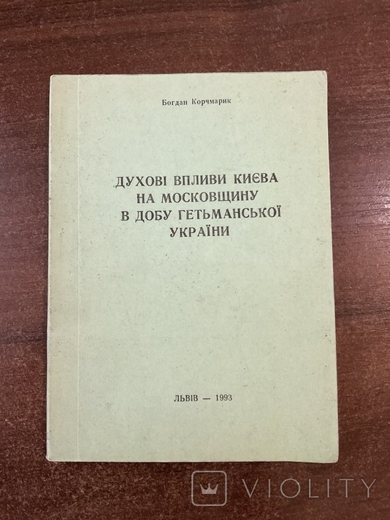 Б. Корчмарик. Влияния Киева на московщину в эпоху Гетманской Украины