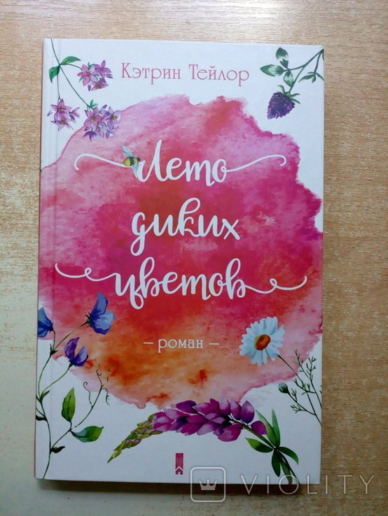 Тейлор. Лето диких цветов