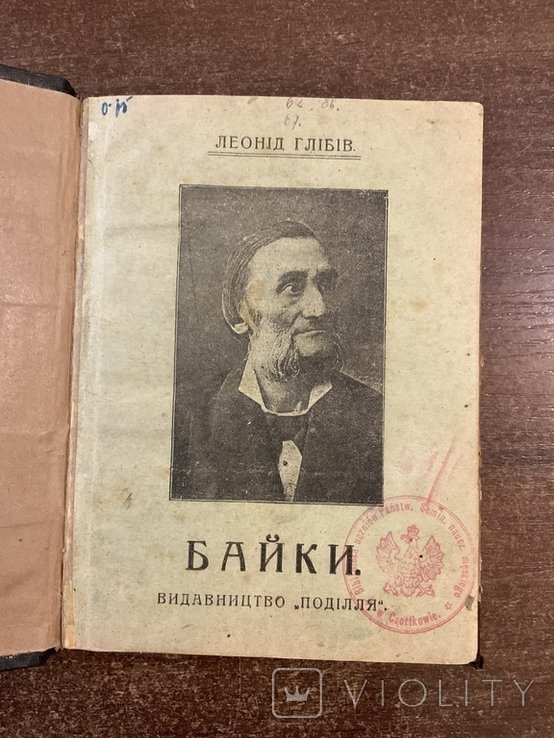 Л.Г. Глебов. Украинские Байки
