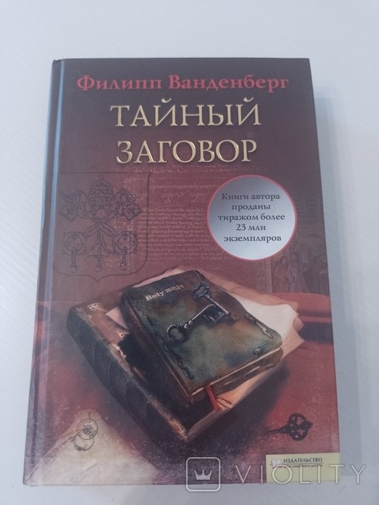 Ф. Ванденберг. Тайный заговор