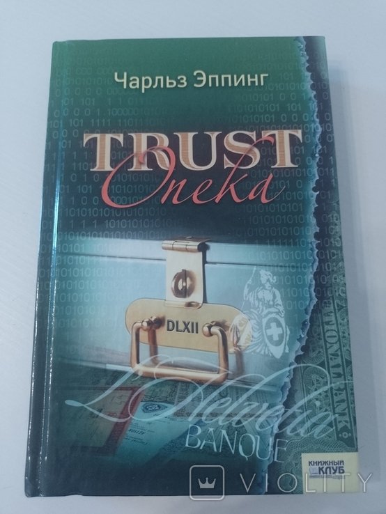Ч. Эппинг. Trust. Опека