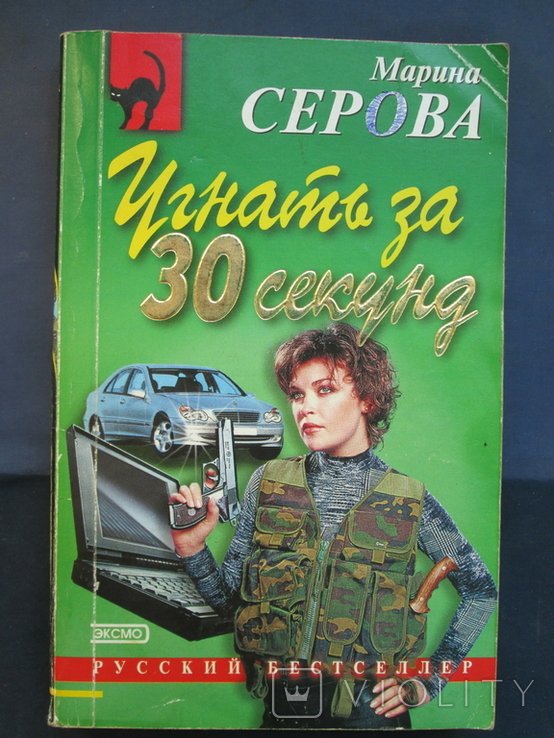 М. Серова. Угнать за 30 секунд