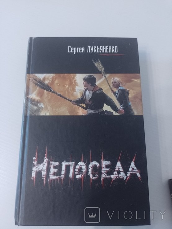 С. Лукьяненко. Непоседа