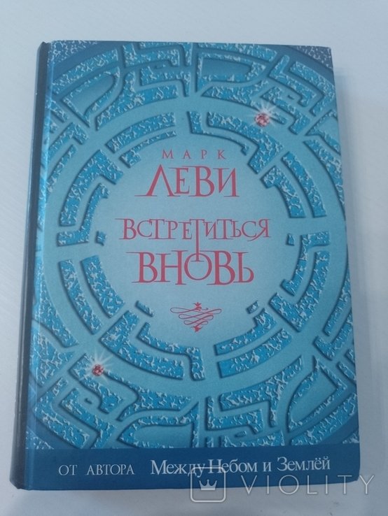 М. Леви. Встретиться вновь