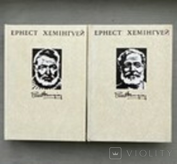 Е.Х. Хемингуэй. Том 3 и 4