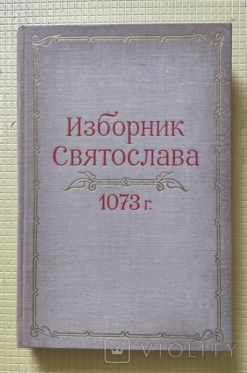 Святослав. Изборник 1073 г