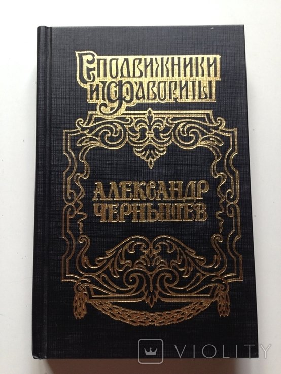 А. Чернышев. Тайный агент Императора