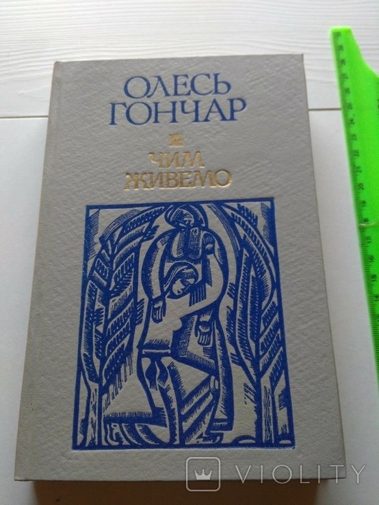 О. Гончар. Чим живемо