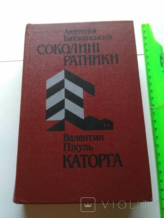 В. Пикуль. Каторга