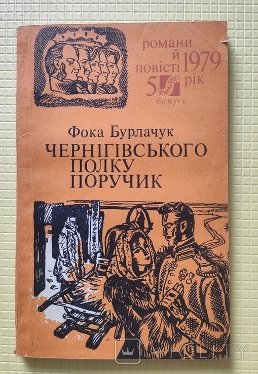 Ф. Бурлачук. Черниговского полка поручик