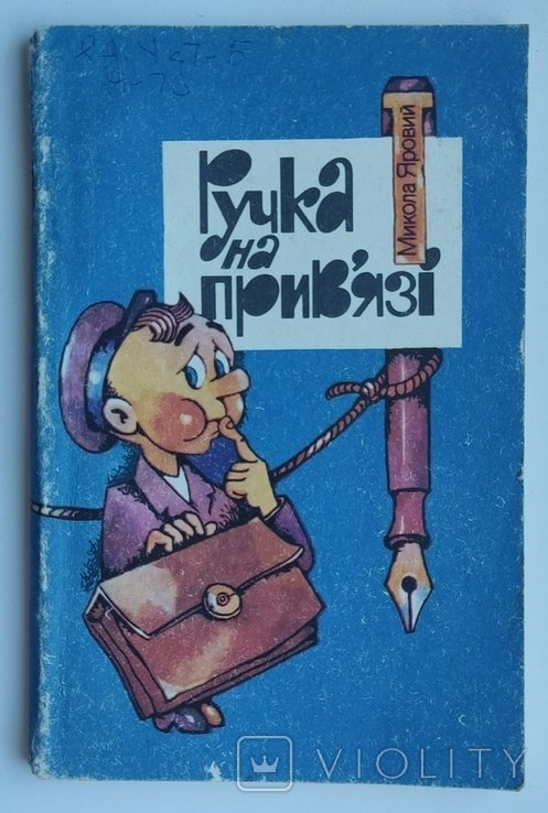 М. Яровий. Ручка на привязи