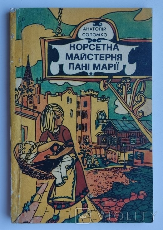 А. Соломко. Корсетная мастерская пані Марии