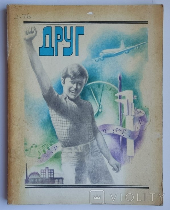 Друг. Збірник
