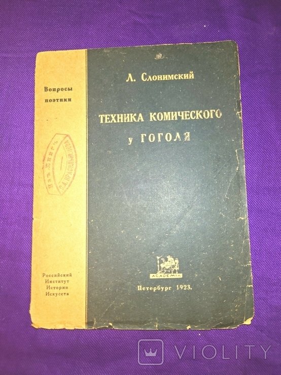 Слонимский. Техника комического у Гоголя