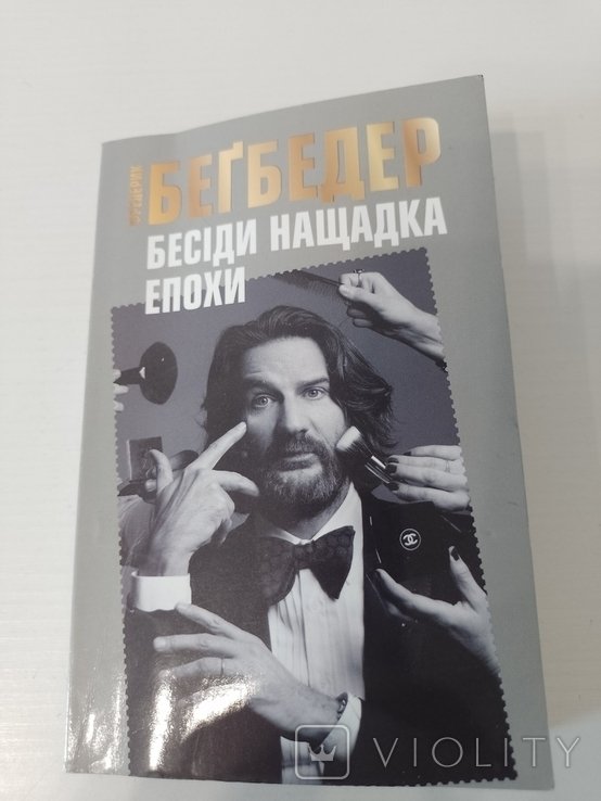 Ф. Бегбедер. Беседы потомка эпохи