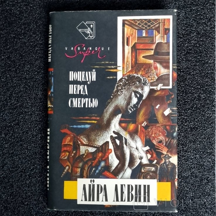 А. Левин. Поцелуй перед смертью