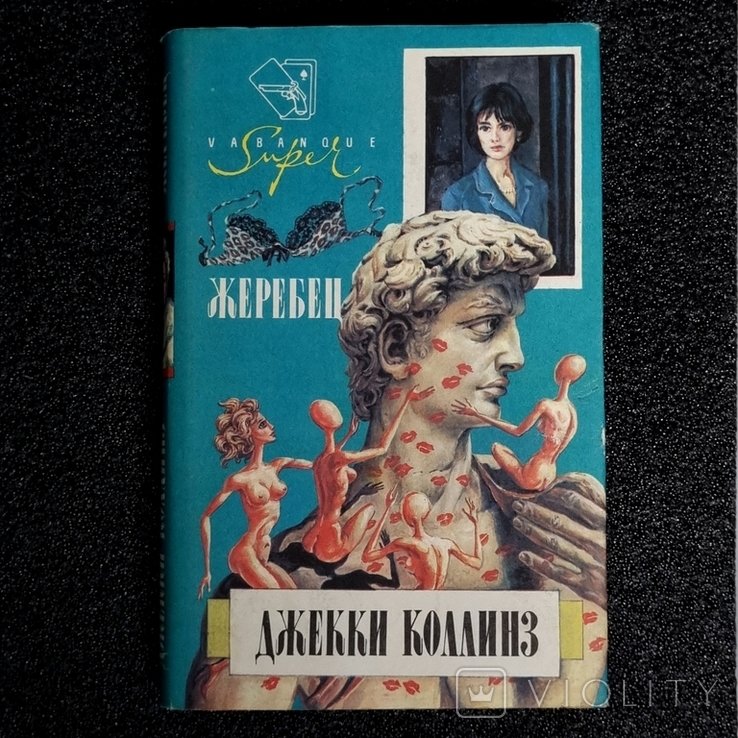 Д. Коллинз. Жеребец