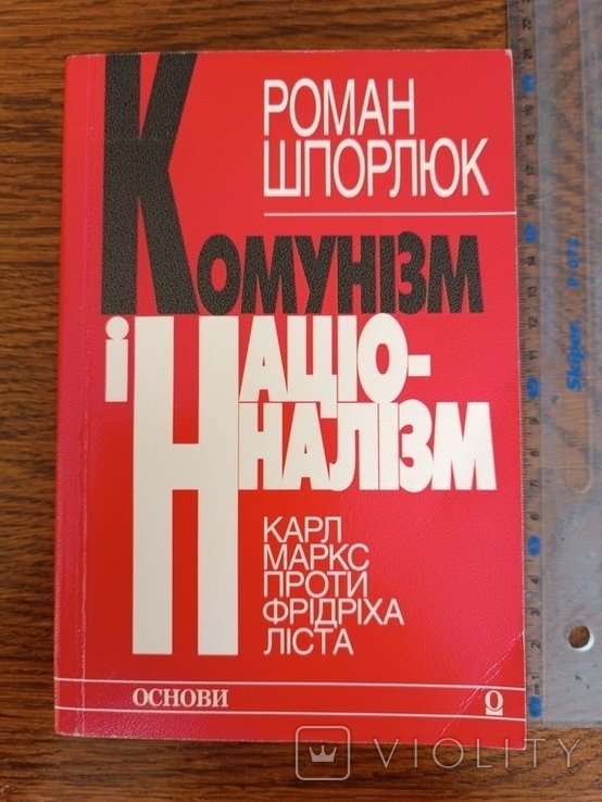 Шпорлюк. Коммунизм, национализм