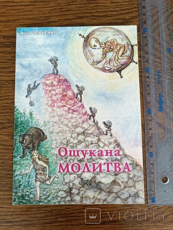 Т. Г. Шевченко. Ошукана молитва
