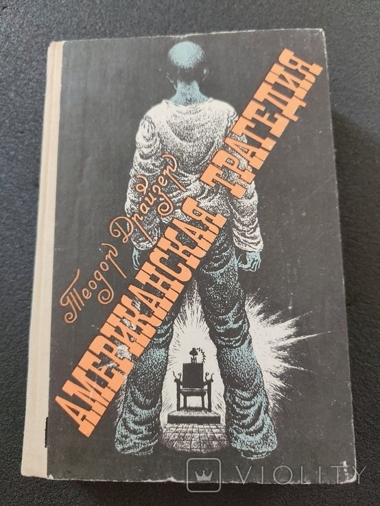 Т. Драйзер. Американская трагедия