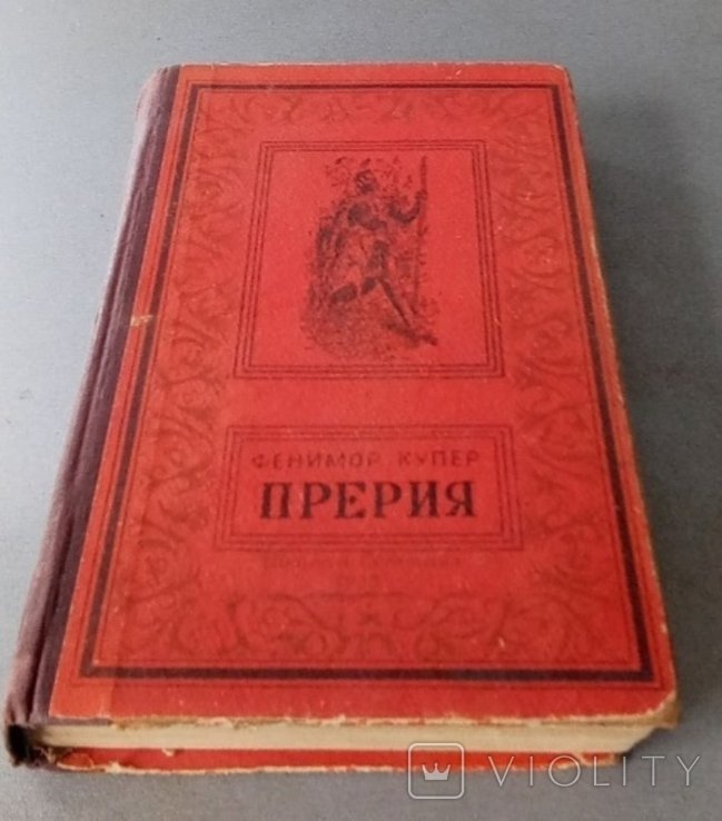 Д.Ф. Купер. Прерия