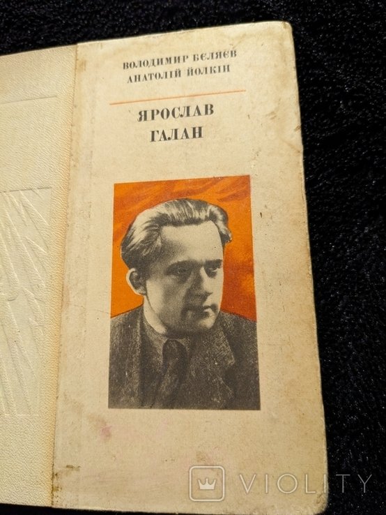 Я.Г. Галан. Беляев
