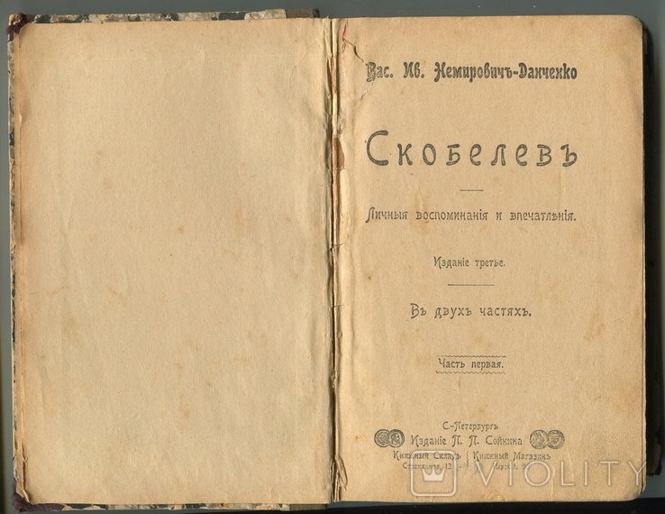 В.И. НемировичДанченко. Скобелев. Личные воспоминания и впечатления