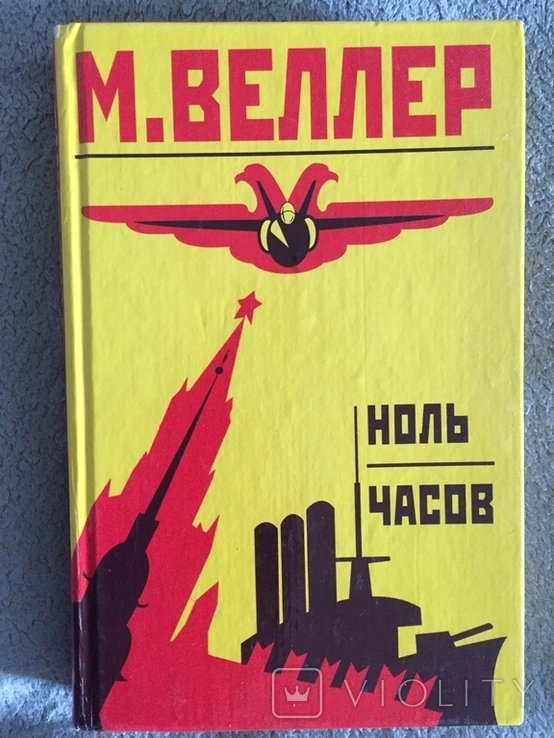 М. Веллер. Ноль часов
