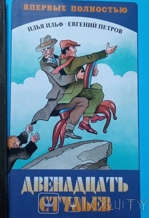 И.А. Ильф. Двенадцать стульев