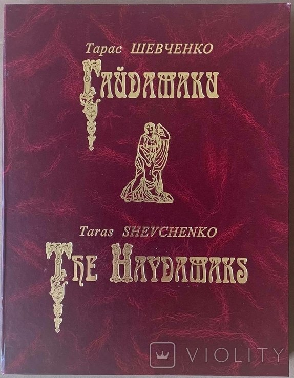 Т.Ш. Шевченко. Гайдамаки