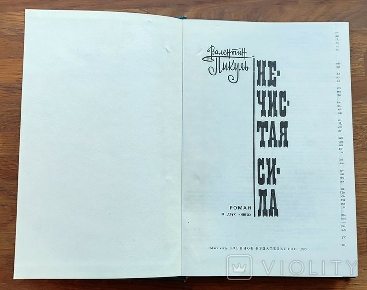 В. Пикуль. Нечистая сила
