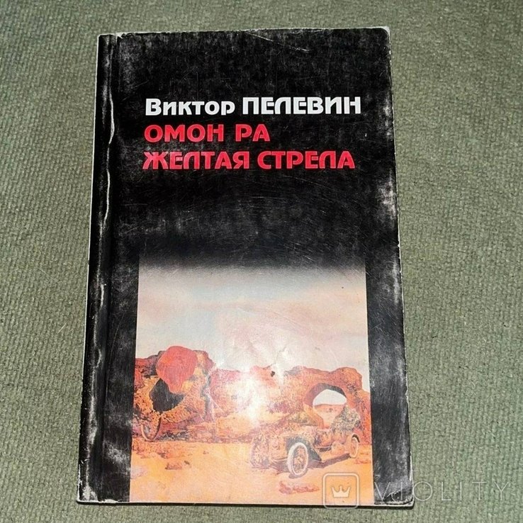 В. О. Пелевин. Омон ра Желтая стрела