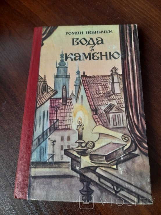 Р. Иваничук. Вода из камня