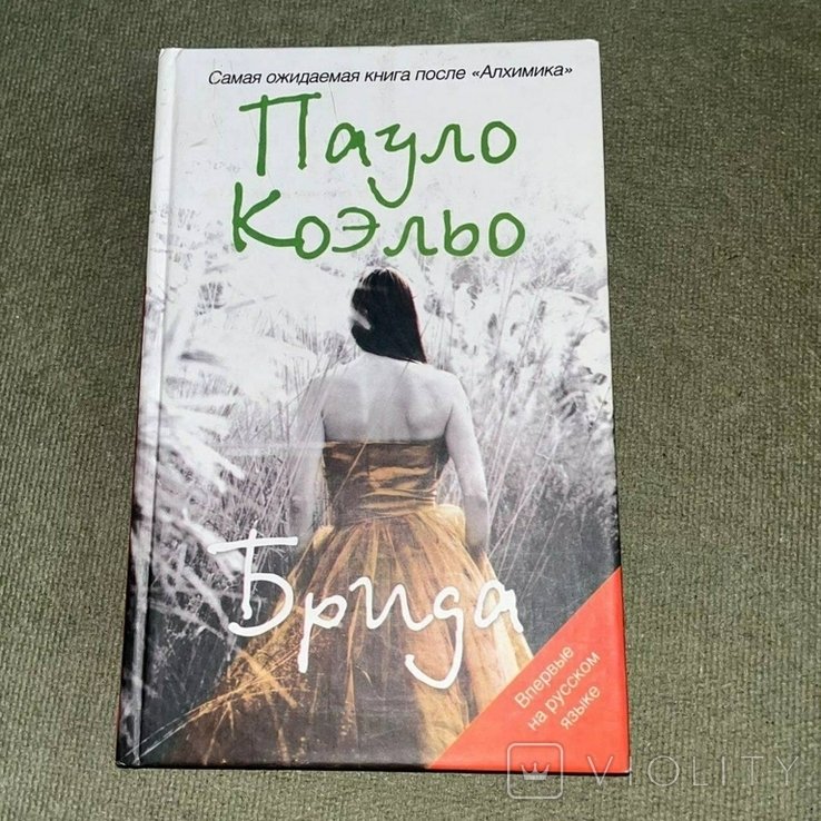 П. Коэльо. Брида