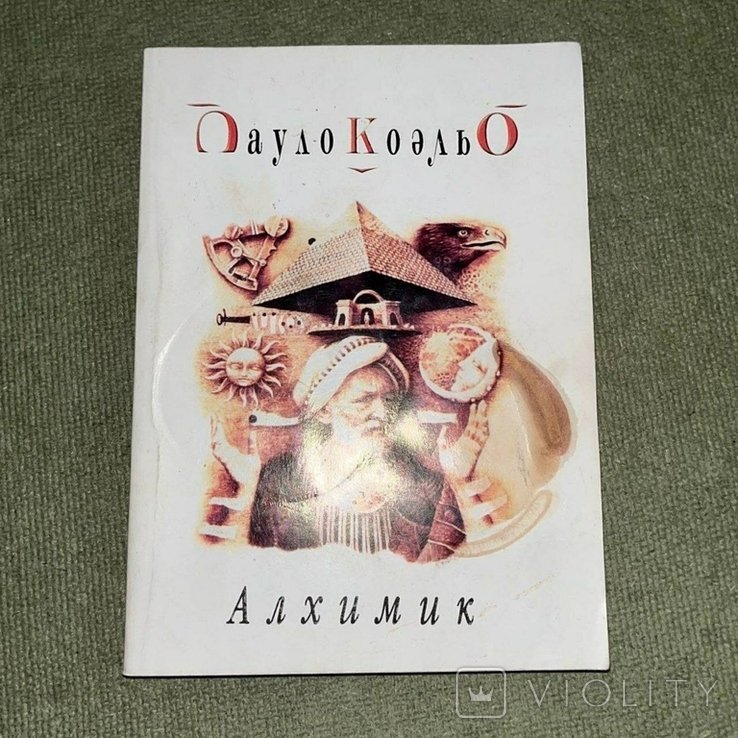 П. Коэльо. Алхимик