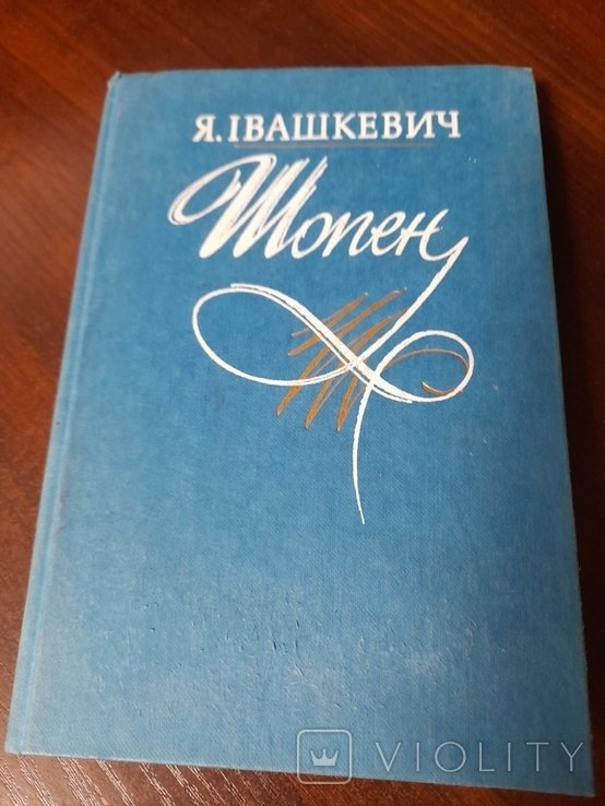 Я. Ивашкевич. Шопен