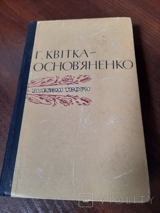 Г. Квитка-Основьяненко. Выбранные произведения