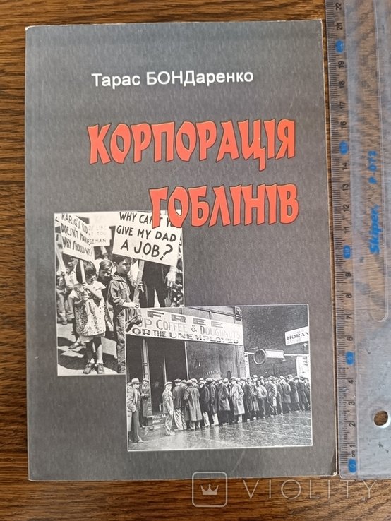 Бондаренко. Корпорация гоблинов