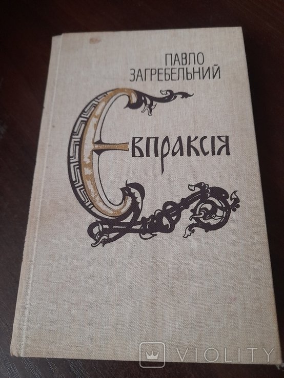 П. Загребельный. Евпраксия