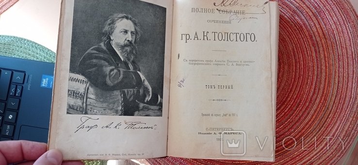 А.К. Толстой. Полное собрание