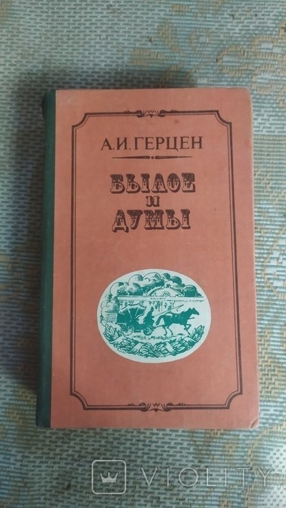 А.И. Герцен. Былое и думы (том 2 части 5-8)
