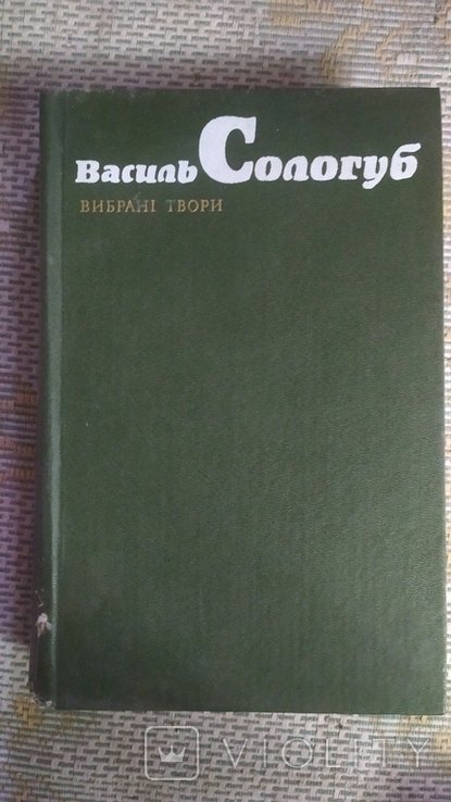 В. Сологуб. Выбранные произведения