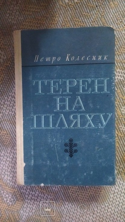 П. Колесник. Терен на шляху