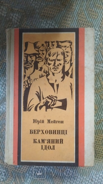 Ю. Мейгеш. Верховинцы. Каменный идол