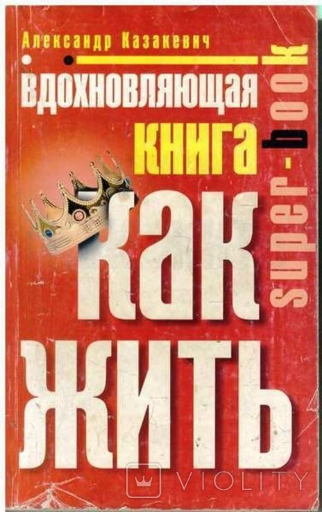 А. Казакевич. Вдохновляющая книга как жить