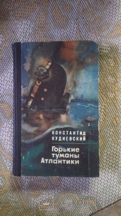 К. Кудиевский. Горькие туманы Атлантики