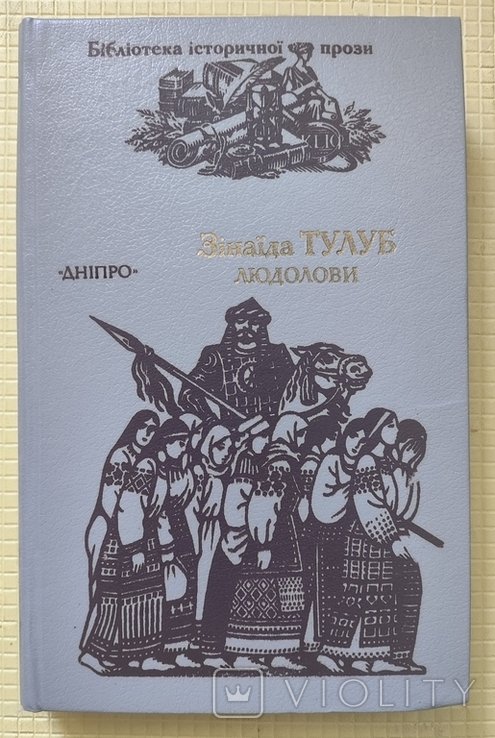 З.Тулуб. Людолови