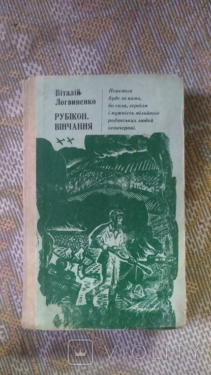 В. Логвиненко. Рубикон. Венчание