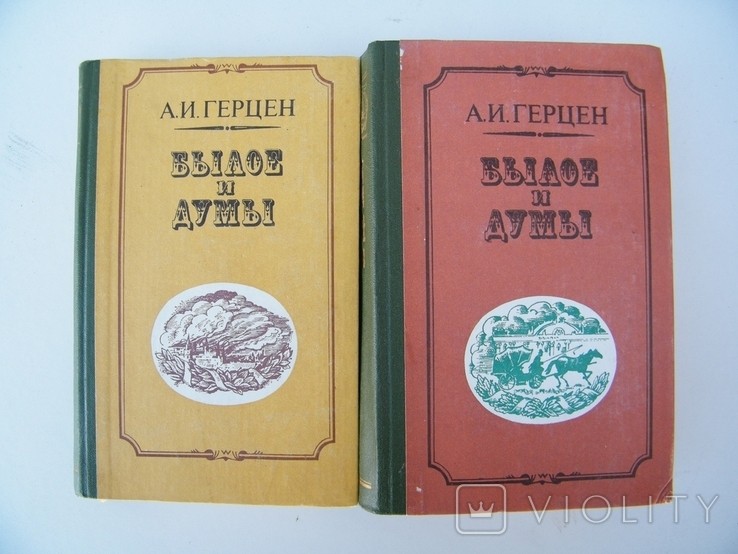 А. Герцен. Былое и думы