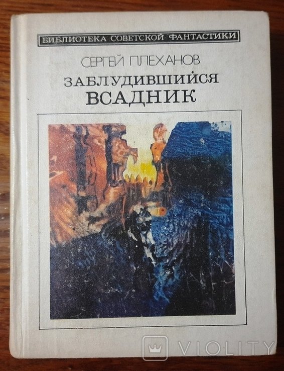 Г. В. Плеханов. Заблудившийся всадник